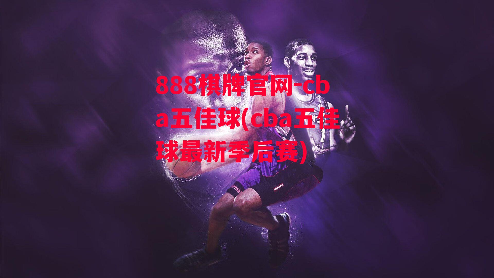 cba五佳球(cba五佳球最新季后赛)