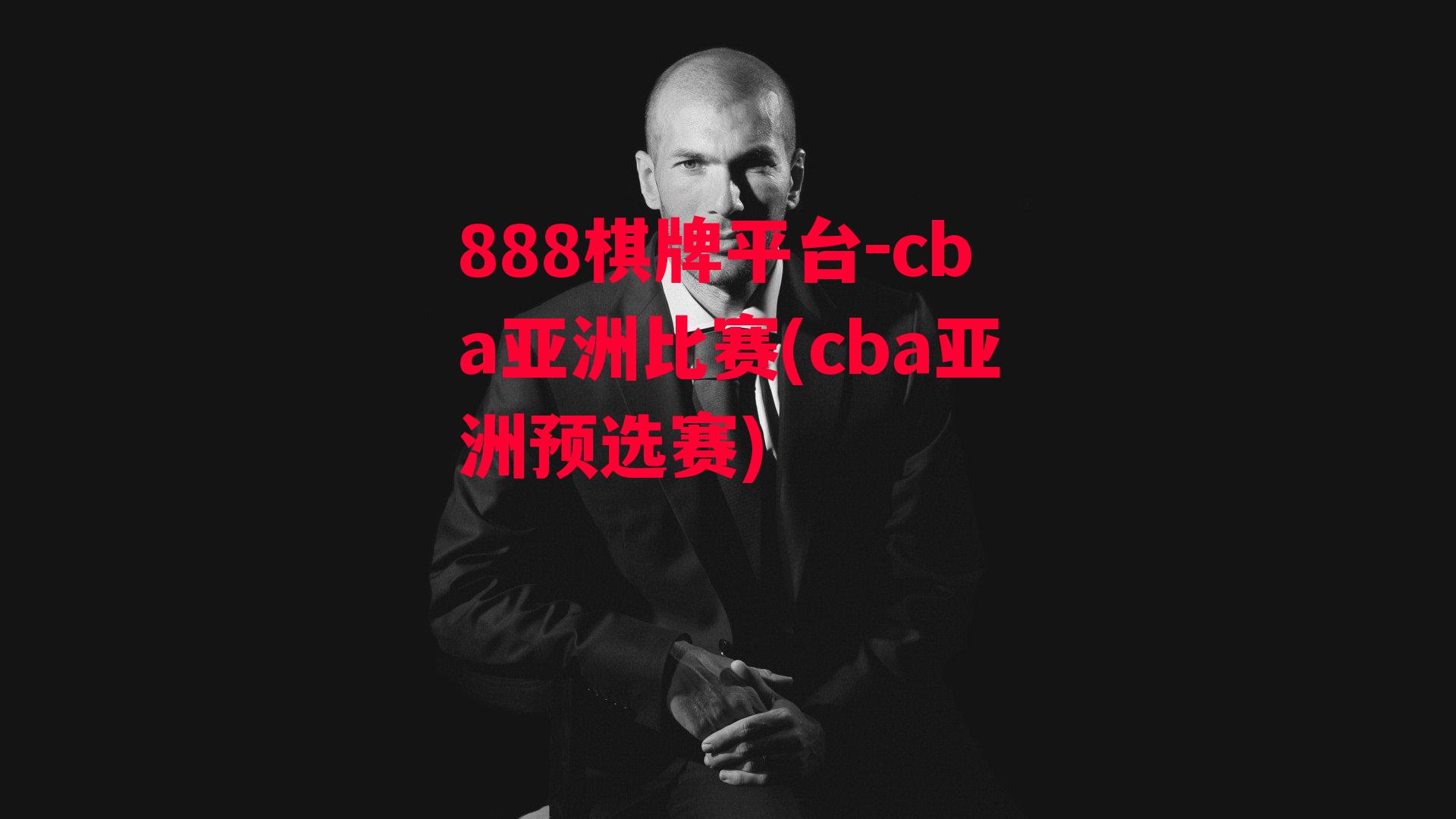 cba亚洲比赛(cba亚洲预选赛)