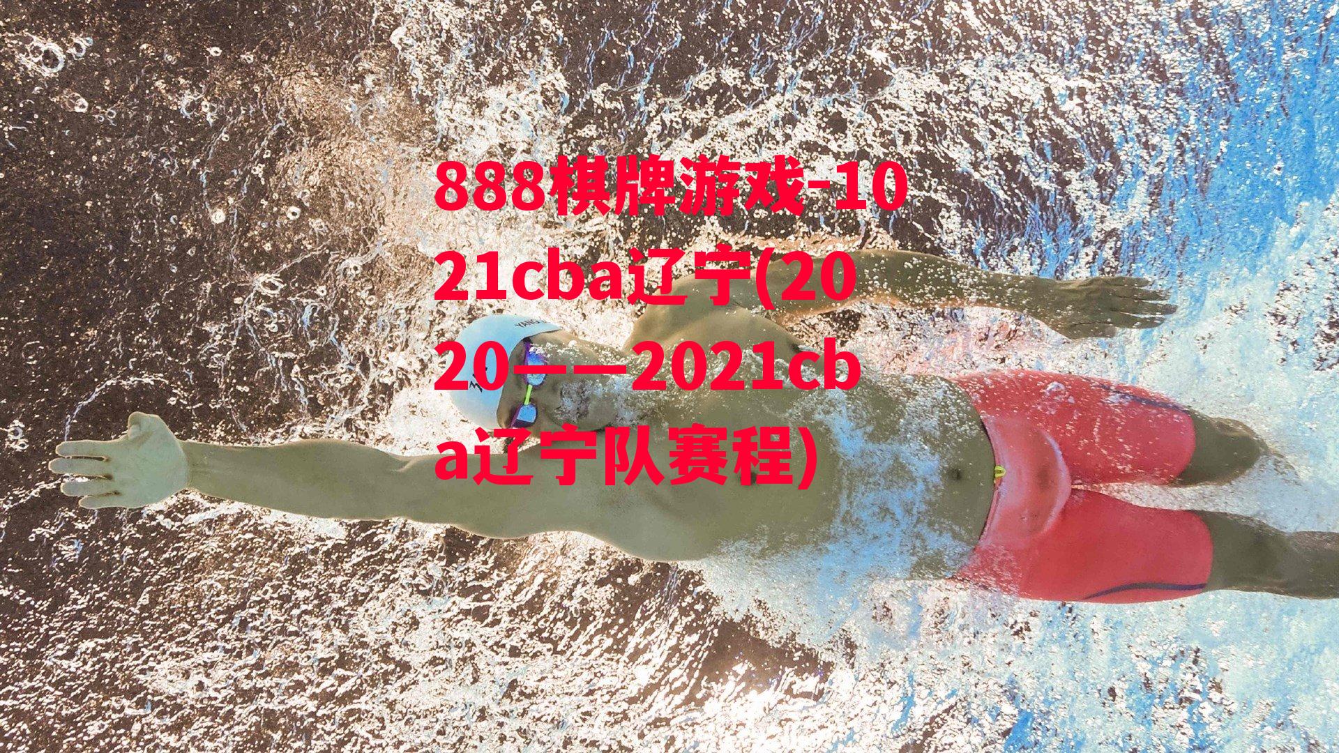 1021cba辽宁(2020――2021cba辽宁队赛程)