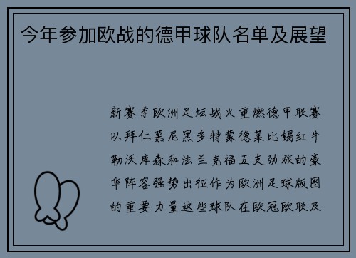 今年参加欧战的德甲球队名单及展望