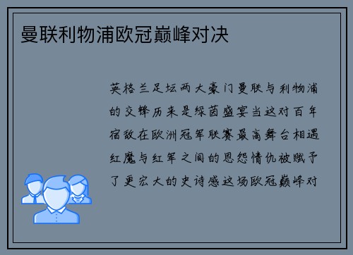 曼联利物浦欧冠巅峰对决