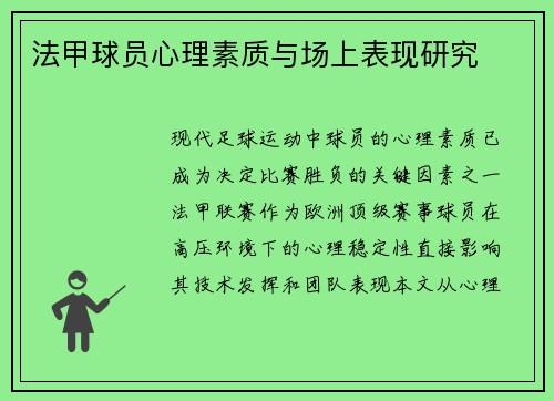 法甲球员心理素质与场上表现研究
