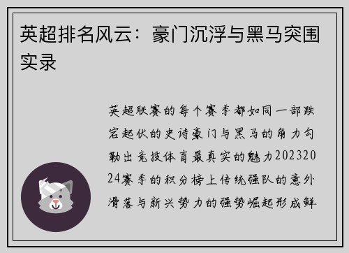 英超排名风云：豪门沉浮与黑马突围实录