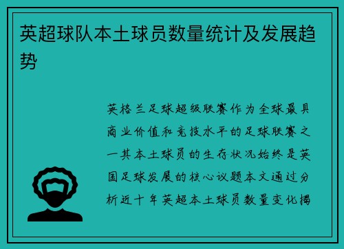 英超球队本土球员数量统计及发展趋势