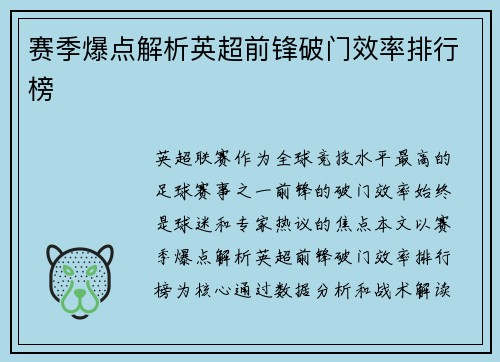 赛季爆点解析英超前锋破门效率排行榜