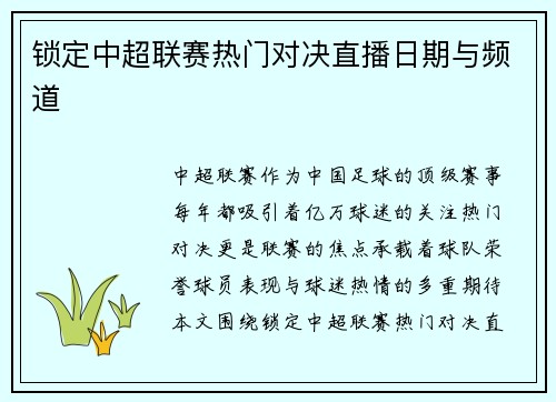 锁定中超联赛热门对决直播日期与频道