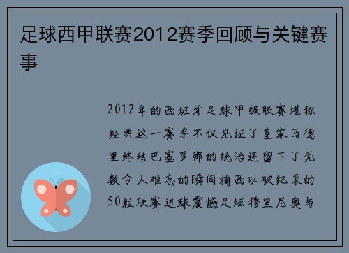 足球西甲联赛2012赛季回顾与关键赛事