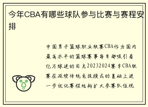 今年CBA有哪些球队参与比赛与赛程安排