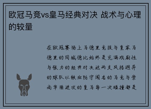 欧冠马竞vs皇马经典对决 战术与心理的较量