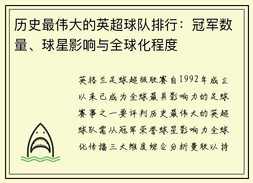 历史最伟大的英超球队排行：冠军数量、球星影响与全球化程度