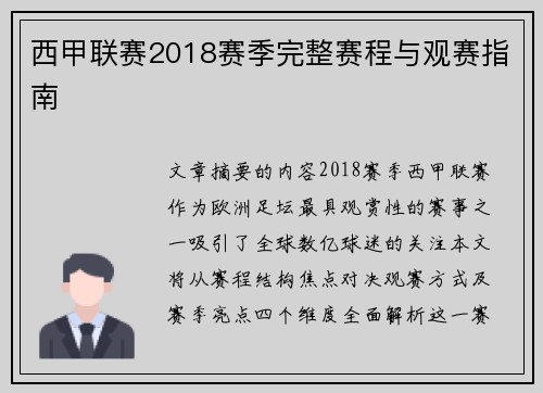 西甲联赛2018赛季完整赛程与观赛指南