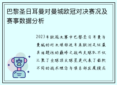 巴黎圣日耳曼对曼城欧冠对决赛况及赛事数据分析