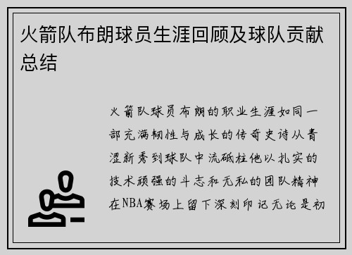 火箭队布朗球员生涯回顾及球队贡献总结