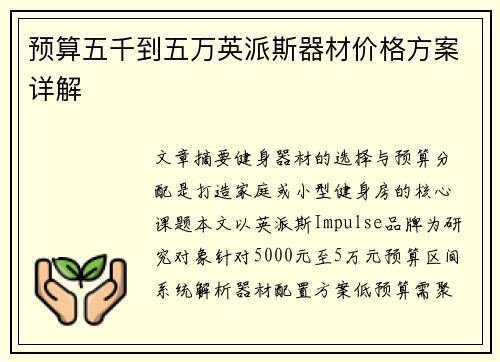预算五千到五万英派斯器材价格方案详解