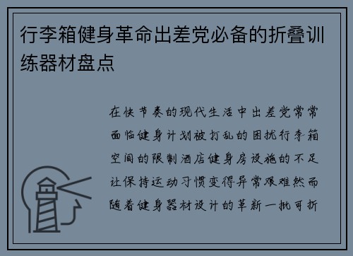 行李箱健身革命出差党必备的折叠训练器材盘点