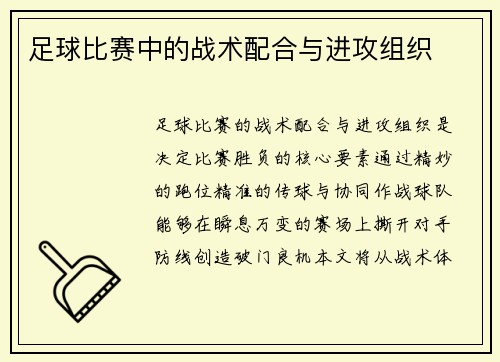 足球比赛中的战术配合与进攻组织