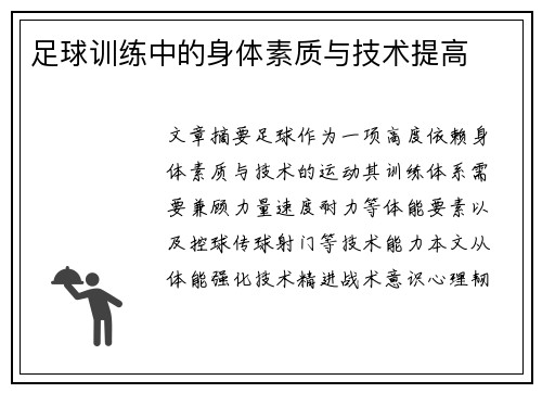 足球训练中的身体素质与技术提高