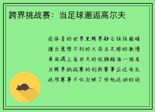 跨界挑战赛：当足球邂逅高尔夫