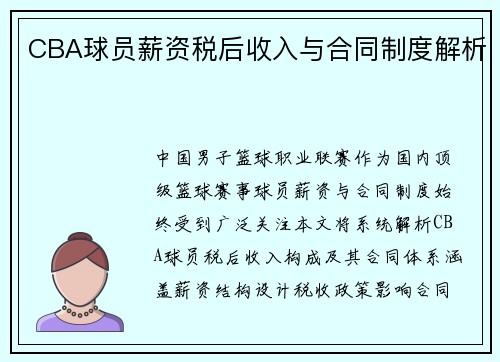 CBA球员薪资税后收入与合同制度解析