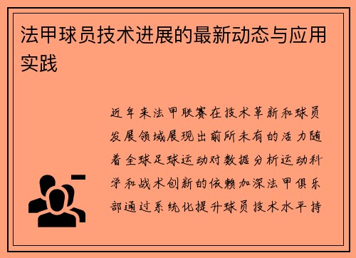 法甲球员技术进展的最新动态与应用实践