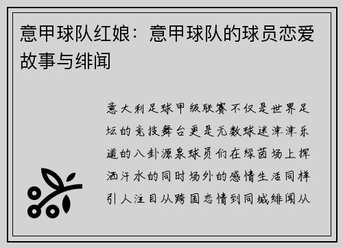 意甲球队红娘：意甲球队的球员恋爱故事与绯闻