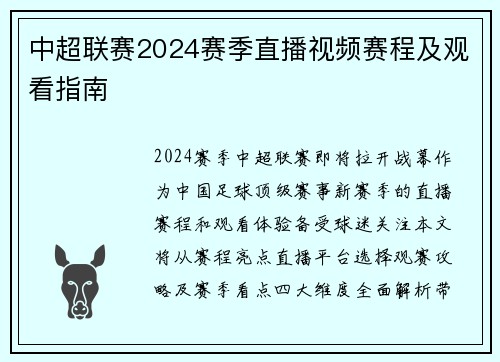 中超联赛2024赛季直播视频赛程及观看指南