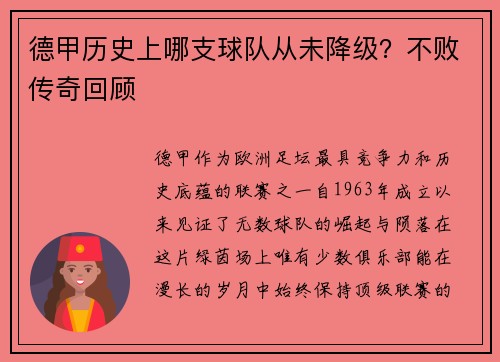 德甲历史上哪支球队从未降级？不败传奇回顾