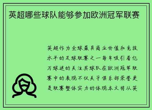 英超哪些球队能够参加欧洲冠军联赛