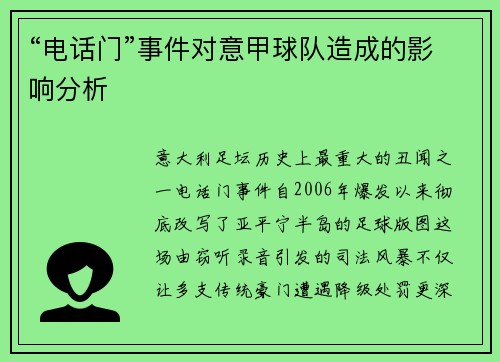 “电话门”事件对意甲球队造成的影响分析