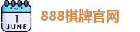 888棋牌官网
